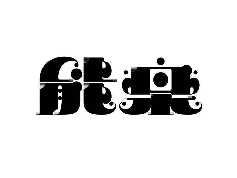能乐艺术字体设计-图酷设计