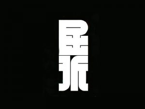 屈张艺术字体设计-图酷设计