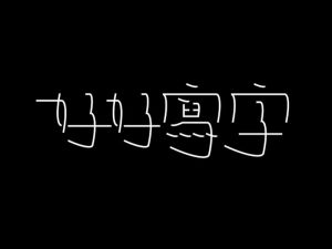 好好写字艺术字体设计-图酷设计