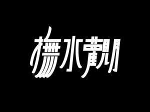 扶水观月艺术字体设计-图酷设计