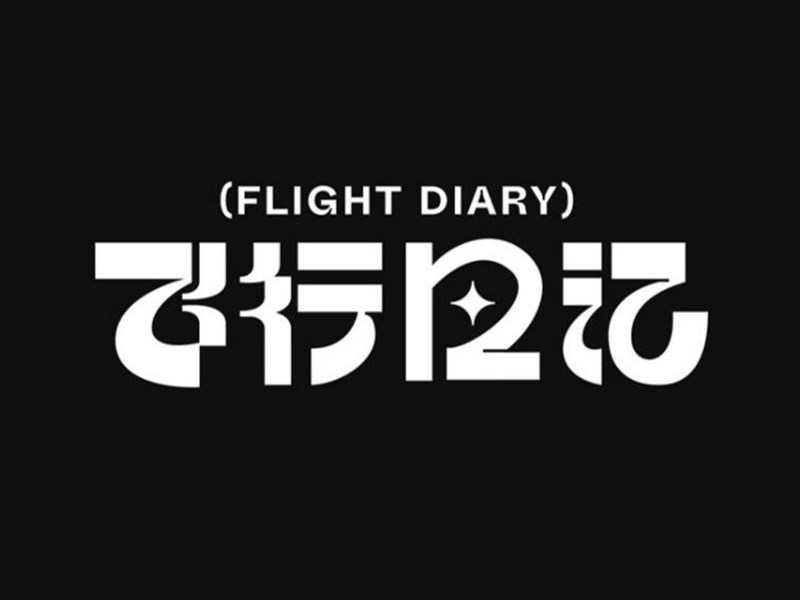 飞行日记艺术字体设计-图酷设计