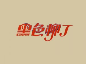 黑色柳丁艺术字体设计-图酷设计