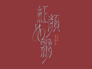 红颜如霜艺术字体设计-图酷设计