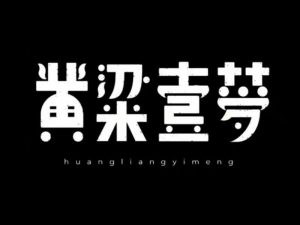 黄粱一梦艺术字体设计-图酷设计