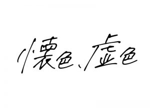 怀色虚色艺术字体设计-图酷设计