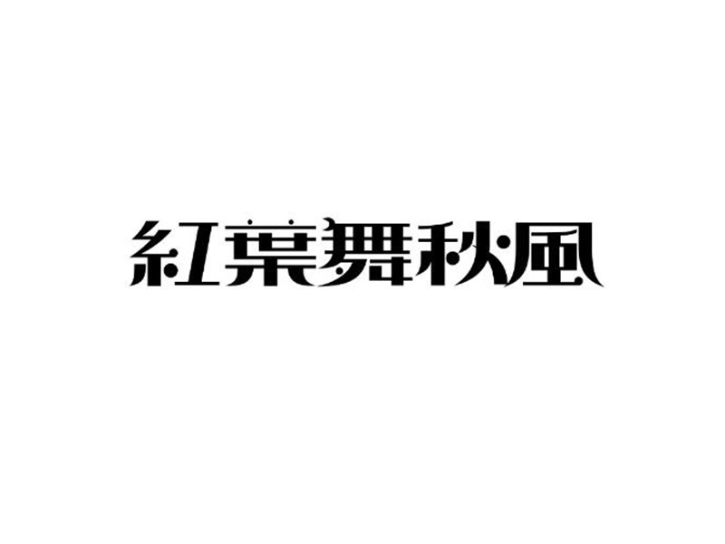 红叶舞秋风艺术字体设计-图酷设计