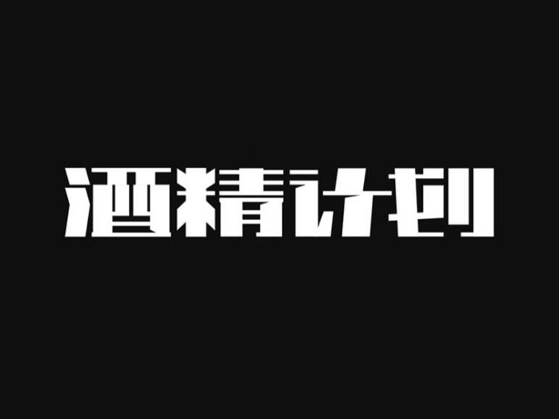 酒精计划艺术字体设计-图酷设计