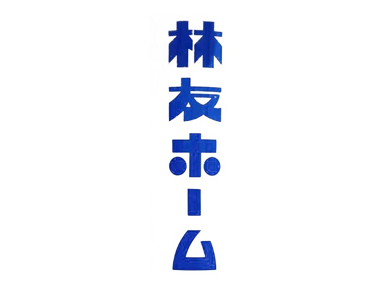 林友艺术字体设计-图酷设计