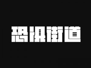 恐惧街道艺术字体设计-图酷设计