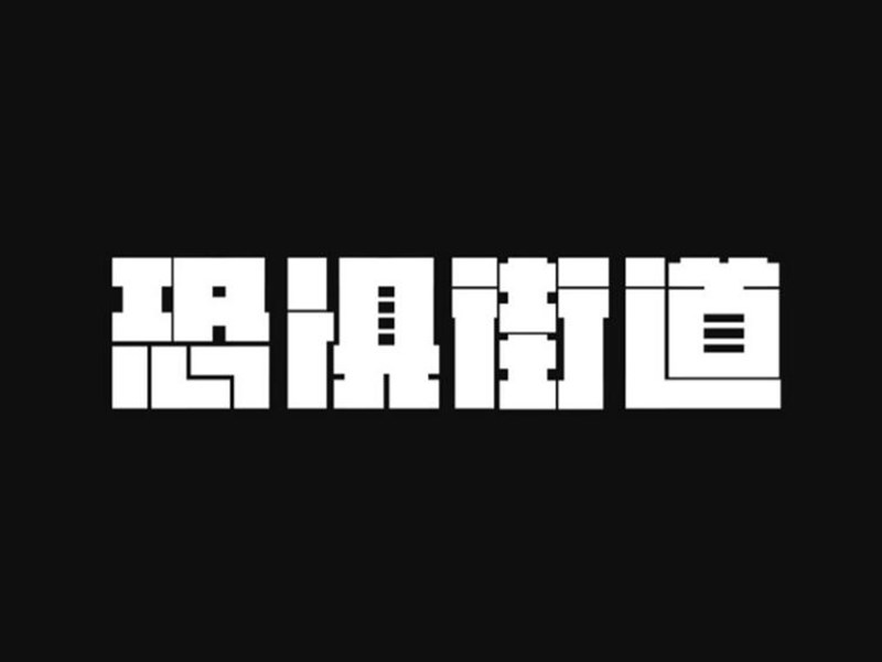 恐惧街道艺术字体设计-图酷设计