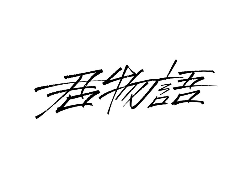 君物语艺术字体设计-图酷设计