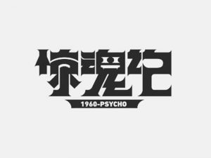 惊魂记艺术字体设计-图酷设计