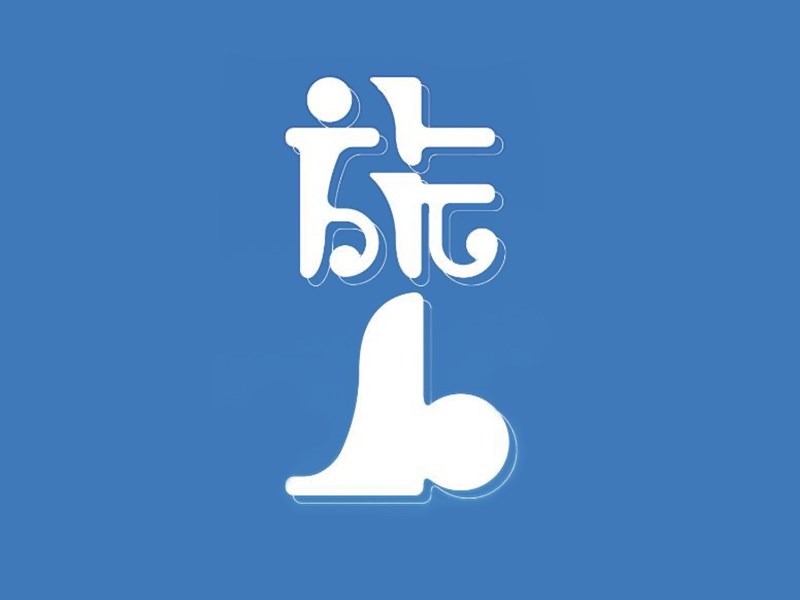 旅人艺术字体设计-图酷设计