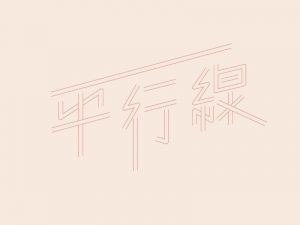 平行线艺术字体设计-图酷设计