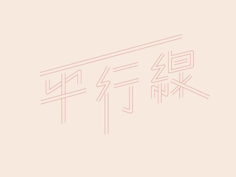 平行线艺术字体设计-图酷设计