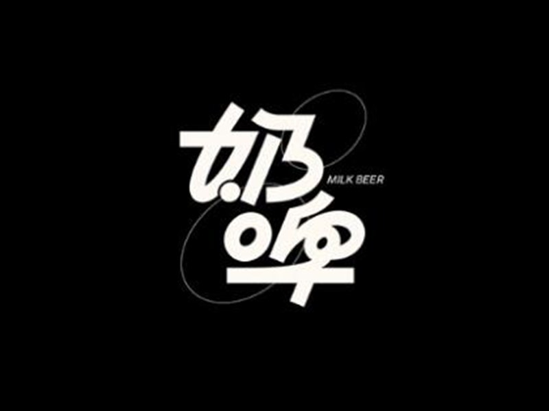 奶啤艺术字体设计-图酷设计