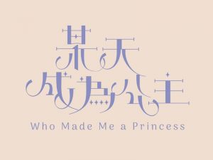 某天成为公主艺术字体设计-图酷设计