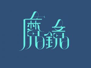 墨镜艺术字体设计-图酷设计