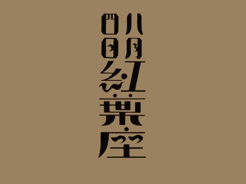明红叶座艺术字体设计-图酷设计