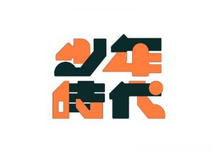 少年时代艺术字体设计-图酷设计