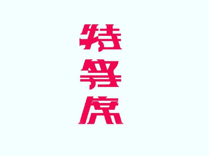 特等席艺术字体设计-图酷设计