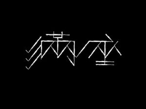 满座艺术字体设计-图酷设计