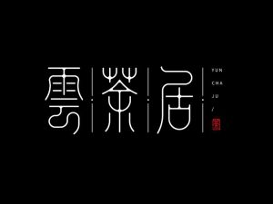 云茶居艺术字体设计-图酷设计