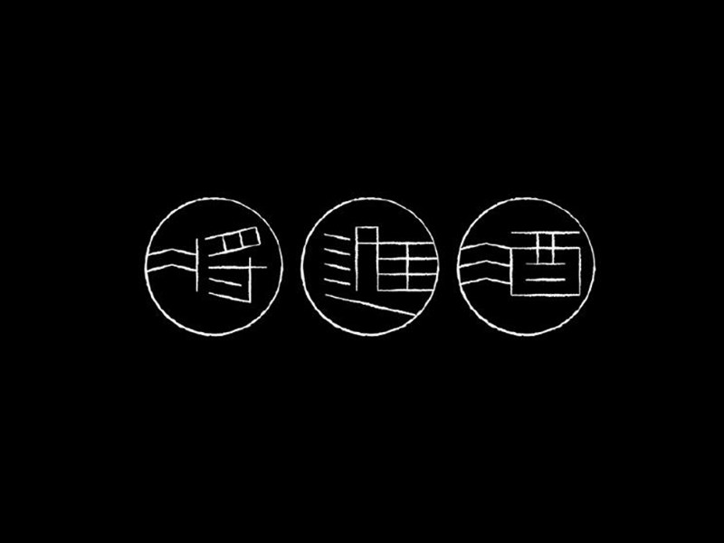 将进酒艺术字体设计-图酷设计