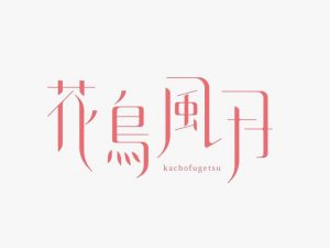 花鸟风月艺术字体设计-图酷设计