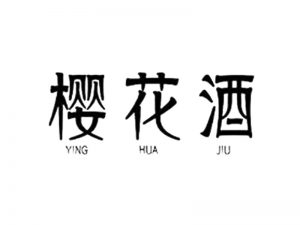 樱花酒艺术字体设计-图酷设计