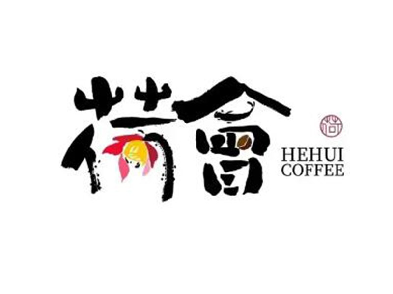 荷会书法字体设计-图酷设计