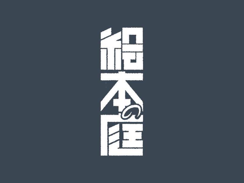 绘本庭艺术字体设计-图酷设计