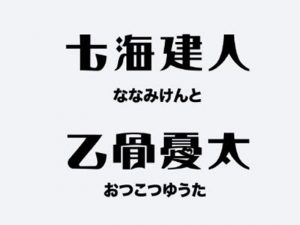 七海建人乙骨太艺术字体设计-图酷设计