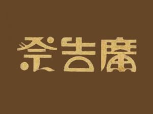 广告艺术字体设计-图酷设计