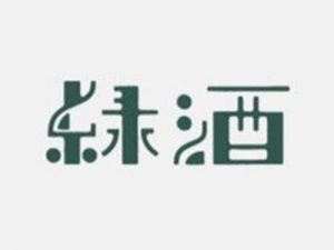 绿酒艺术字体设计-图酷设计