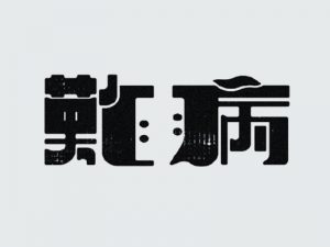 难病艺术字体设计-图酷设计