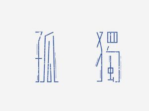 孤独艺术字体设计-图酷设计