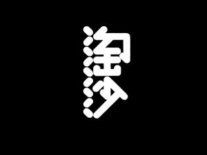 淘沙艺术字体设计-图酷设计