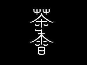 茶香艺术字体设计-图酷设计