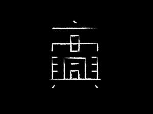 高兴艺术字体设计-图酷设计