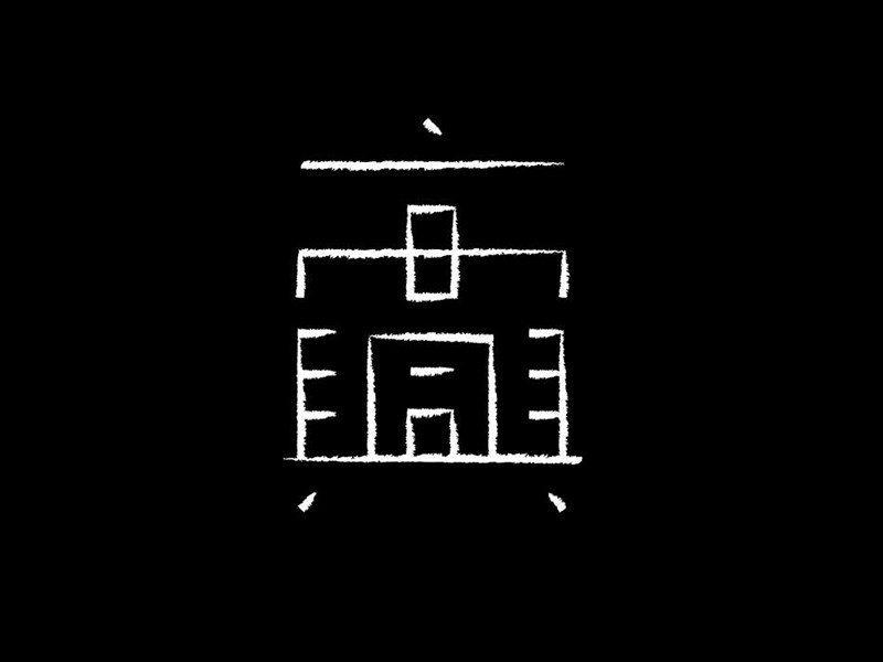高兴艺术字体设计-图酷设计