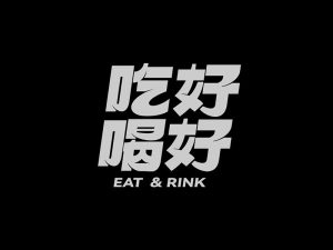 吃好喝好艺术字体设计-图酷设计