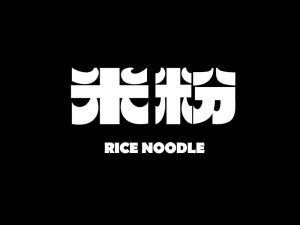 米粉艺术字体设计-图酷设计