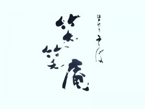 笑笑庵艺术字体设计-图酷设计