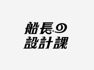 船长设计课艺术字体设计-图酷设计