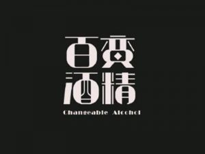 百变酒精艺术字体设计-图酷设计