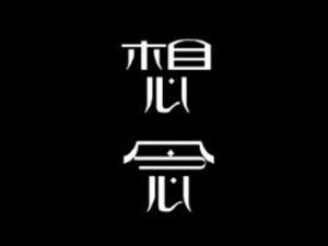 想念艺术字体设计-图酷设计