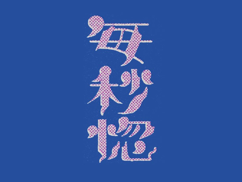 每秒惚艺术字体设计-图酷设计