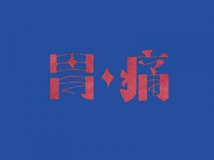 胃痛艺术字体设计-图酷设计