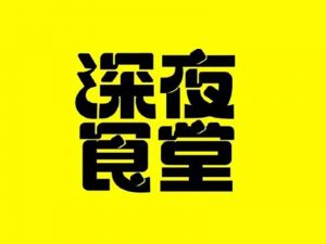 深夜食堂2艺术字体设计-图酷设计